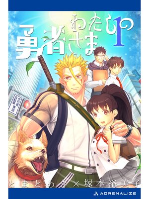 cover image of わたしの勇者さま（１）